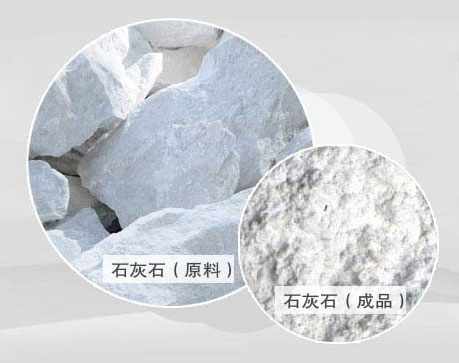石灰石原料及加工后的成品 石灰石原料及加工后的成品