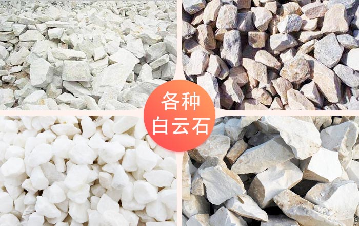 不同地區(qū)的白云石物料 不同地區(qū)的白云石物料