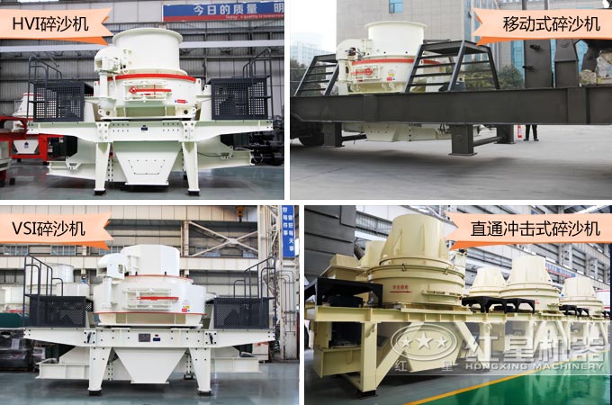 不同型號(hào)的石子制砂機(jī) 不同型號(hào)的石子制砂機(jī)