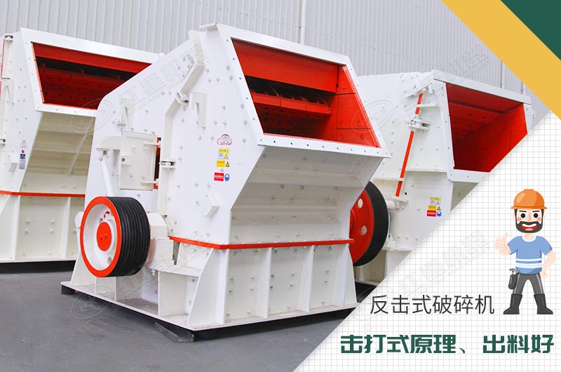反擊式破碎機(jī)性能優(yōu)勢 反擊式破碎機(jī)性能優(yōu)勢