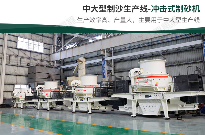 中大型生產(chǎn)線，選擇沖擊式制砂機