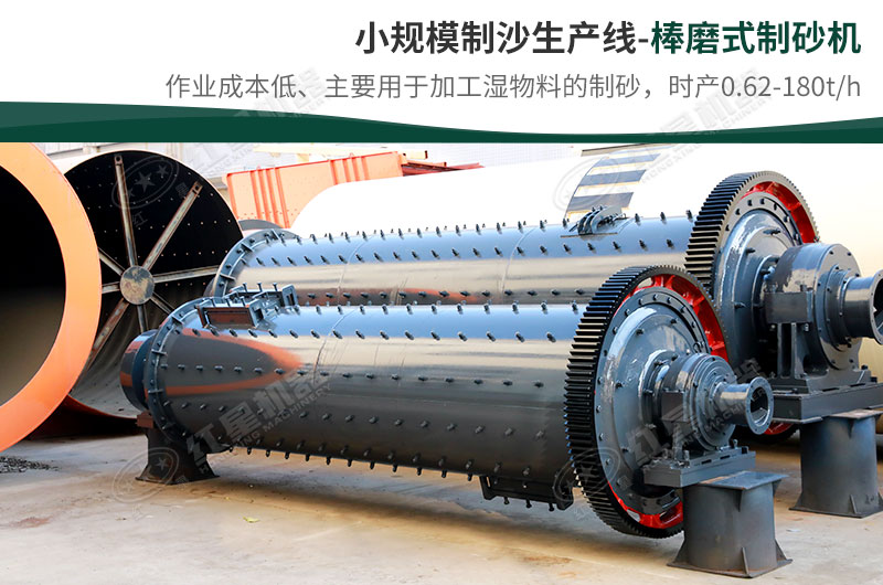 小規(guī)模生產(chǎn)線，選擇棒磨式制砂機