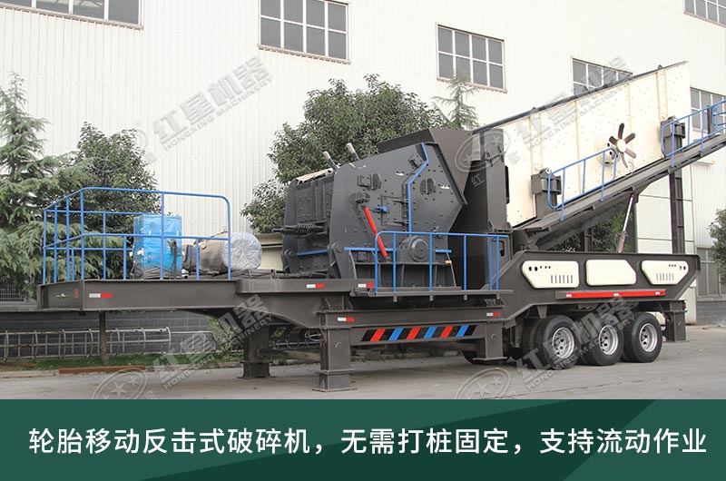移動(dòng)反擊式破碎機(jī) 移動(dòng)反擊式破碎機(jī)