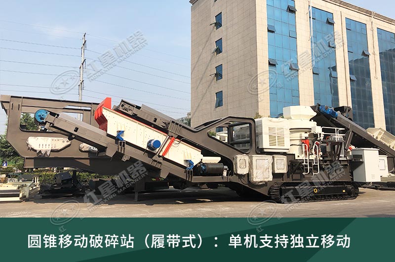 圓錐破移動破碎站，輪胎式、履帶式這里都有
