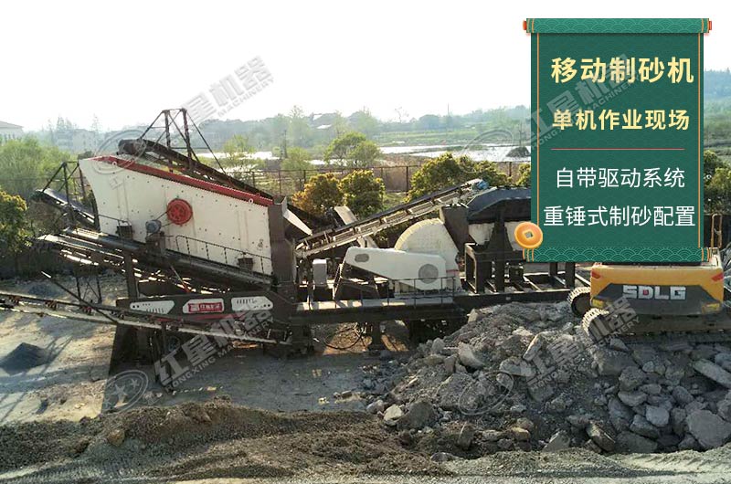 移動制砂機(jī)單機(jī)作業(yè)現(xiàn)場實(shí)拍 移動制砂機(jī)單機(jī)作業(yè)現(xiàn)場實(shí)拍