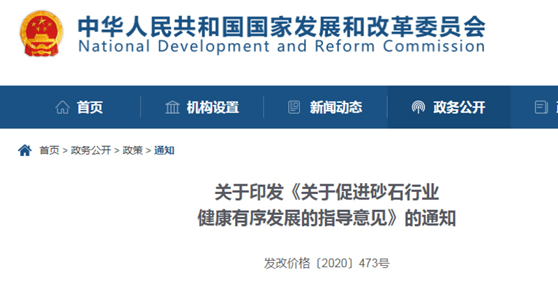 為促進(jìn)機(jī)制砂健康發(fā)展，發(fā)改委發(fā)布指導(dǎo)意見文件