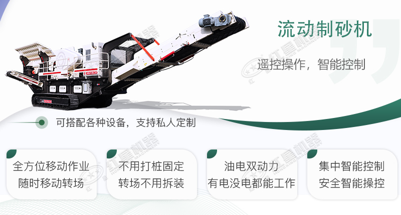 時(shí)產(chǎn)100~150噸流動(dòng)式制砂機(jī)哪個(gè)廠家比較好？?jī)r(jià)格是多少？