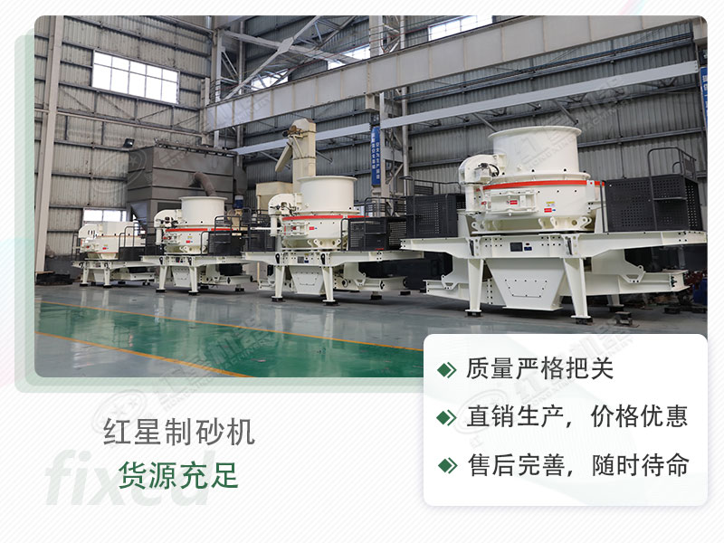 紅星流動(dòng)制砂設(shè)備，值得選購(gòu)