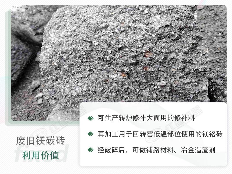 顎破能處理廢鎂碳磚嗎？廢舊鎂碳磚有什么利用價(jià)值？