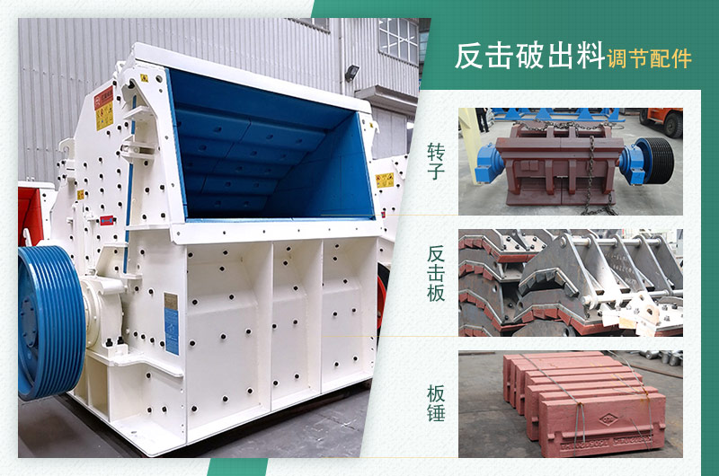 反擊破設備和出料調(diào)節(jié)配件實物圖 反擊破設備和出料調(diào)節(jié)配件實物圖