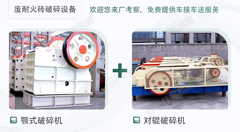 廢棄耐火材料破碎設備 廢棄耐火材料破碎設備