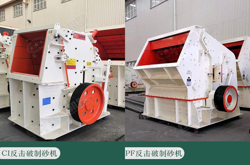 兩大系列常用的反擊破制砂機(jī) 兩大系列常用的反擊破制砂機(jī)