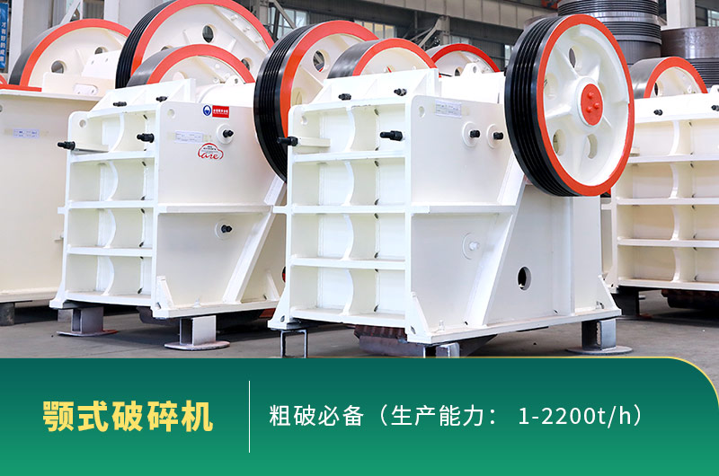 顎式破碎機(jī)實(shí)拍圖片 顎式破碎機(jī)實(shí)拍圖片