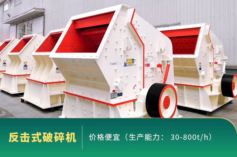 反擊式破碎機(jī)價(jià)格便宜 反擊式破碎機(jī)價(jià)格便宜