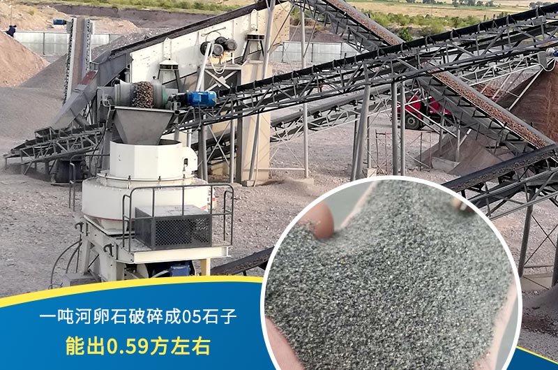 一噸河卵石能破碎出多少05石子？制砂機(jī)設(shè)備很重要