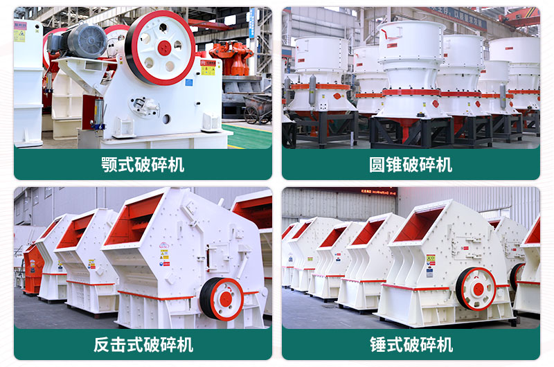 常見的幾款破碎設(shè)備 常見的幾款破碎設(shè)備