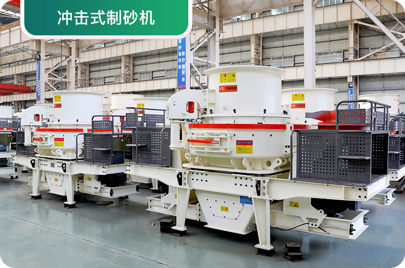 大型采石場設(shè)備，常用制砂設(shè)備