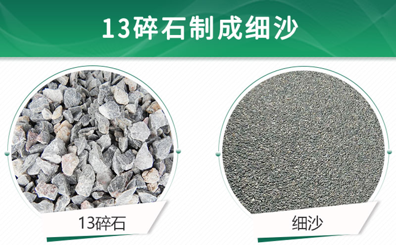 13碎石可以制成細(xì)沙嗎？用什么制沙機(jī)設(shè)備好？