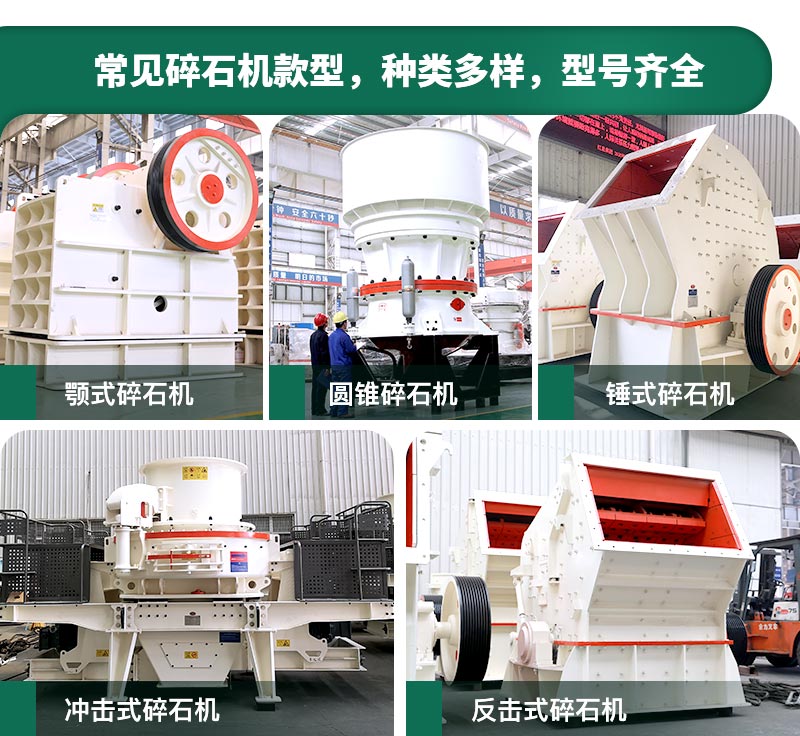 常見碎石機(jī)款型 常見碎石機(jī)款型