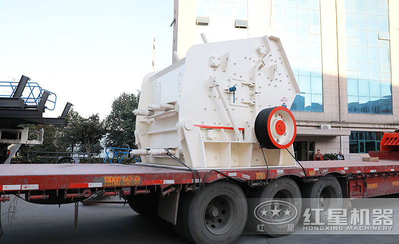 紅星反擊式破碎機(jī)發(fā)貨現(xiàn)場 紅星反擊式破碎機(jī)發(fā)貨現(xiàn)場