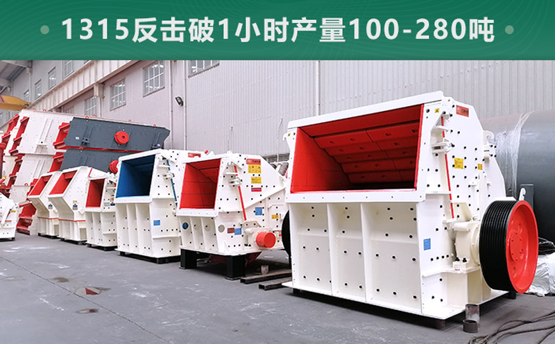 1315反擊破1小時(shí)產(chǎn)量多少噸？參數(shù)信息介紹