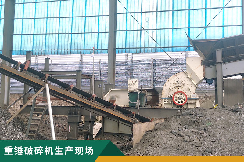 重錘破碎機(jī)生產(chǎn)現(xiàn)場實(shí)拍 重錘破碎機(jī)生產(chǎn)現(xiàn)場實(shí)拍