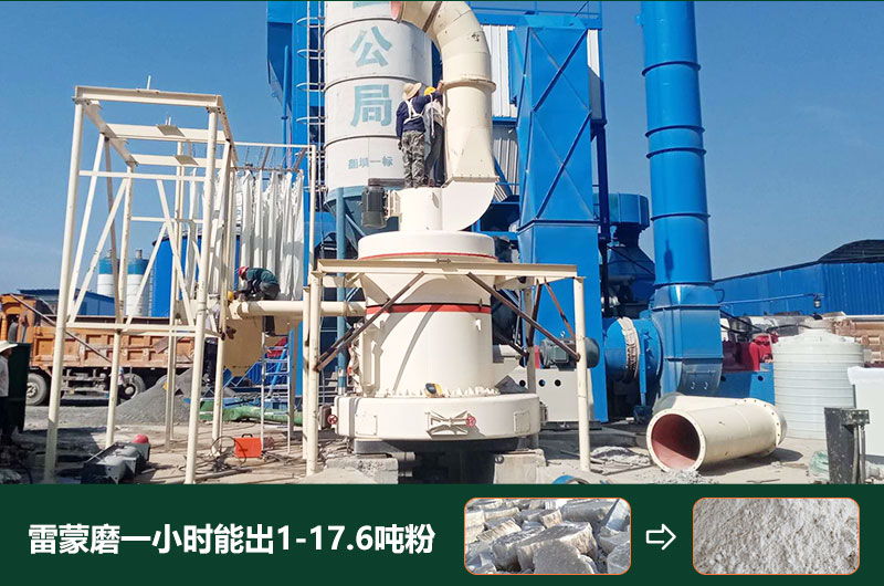 雷蒙磨粉機(jī)一小時(shí)能出多少粉？型號(hào)有哪些？