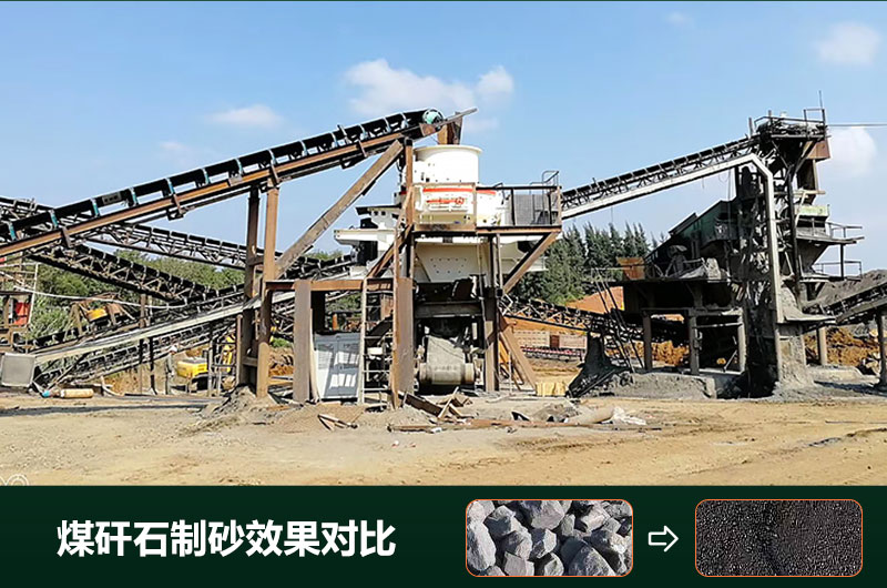 煤矸石制砂機(jī)有幾種類型？設(shè)備圖片及價格