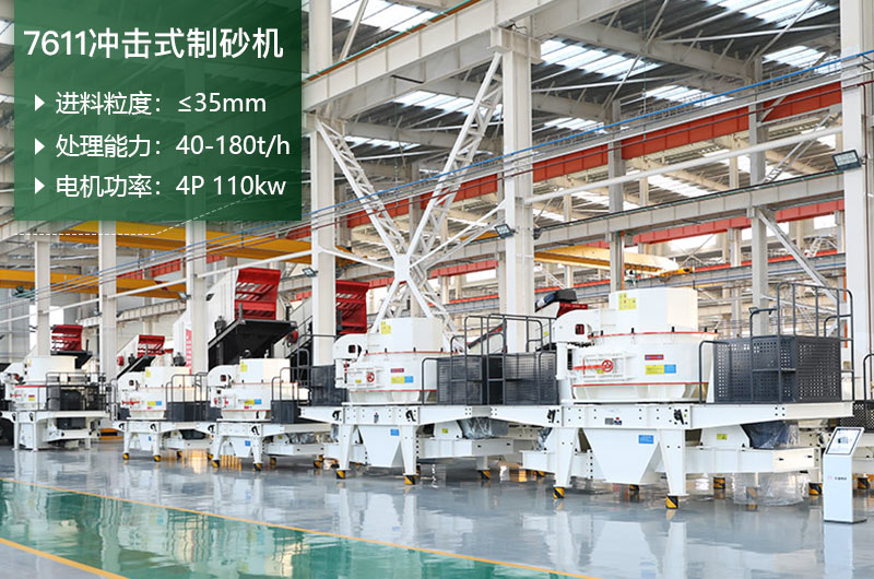 7611沖擊式制砂機(jī)處理能力怎么樣？附參數(shù)