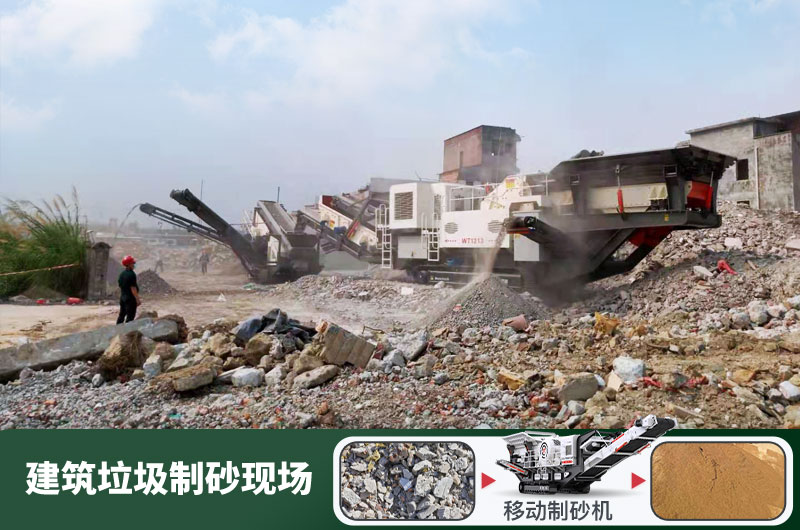 建筑垃圾制砂機什么機器好用？一套多少錢？