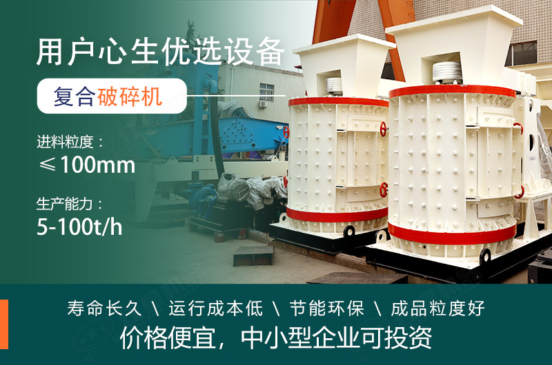 每小時10噸復(fù)合破碎機價格便宜，小型生產(chǎn)線必備