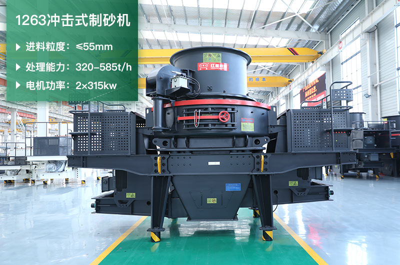 1263沖擊式制砂機(jī)一小時多少產(chǎn)量？參數(shù)是多少？