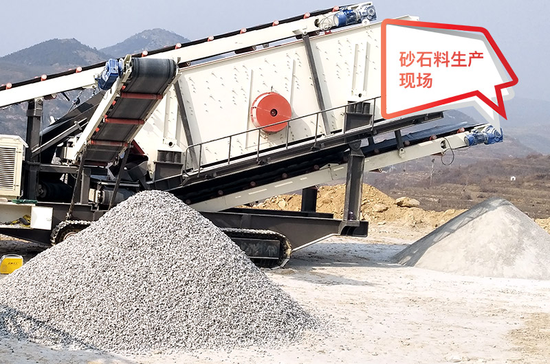 移動(dòng)作業(yè)現(xiàn)場，配置不同制砂機(jī)產(chǎn)量不等