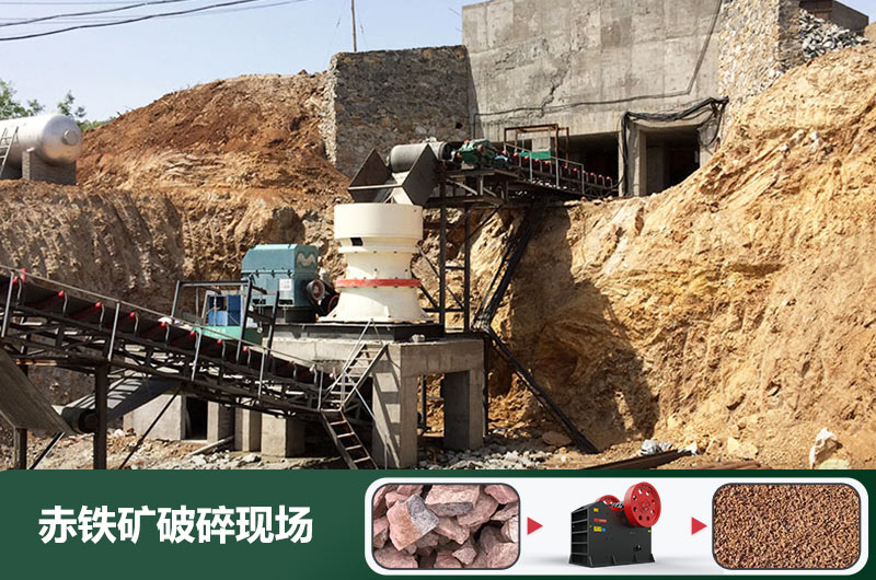 赤鐵礦破碎機設(shè)備有哪些？圖片及價格